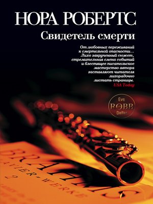cover image of Свидетель смерти